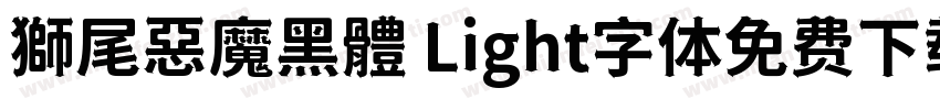 獅尾惡魔黑體 Light字体免费下载字体转换